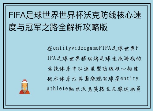 FIFA足球世界世界杯沃克防线核心速度与冠军之路全解析攻略版
