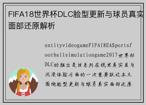 FIFA18世界杯DLC脸型更新与球员真实面部还原解析