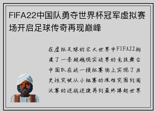 FIFA22中国队勇夺世界杯冠军虚拟赛场开启足球传奇再现巅峰